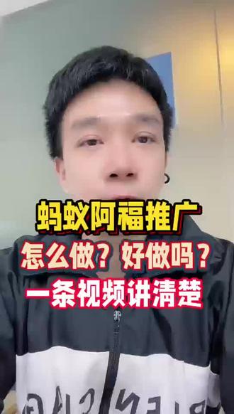 蚂蚁阿福推广项目:怎么做?好做吗?一条视频讲清楚!#蚂蚁阿福 #支付宝AQ #AQ拉新 #地推拉新 #U客直谈