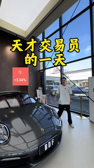 大a天才交易员努力工作补仓的一天#天才交易员 #保时捷911targa #同花顺 #天赋一饼的交易员