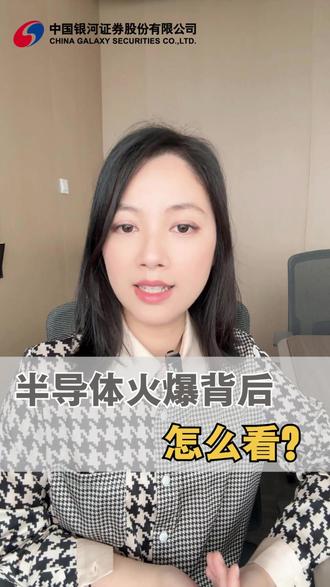 半导体行情火爆,怎么看? #半导体 #股票交易 #投资理财 #股票账户