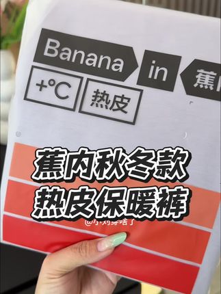 #蕉内热皮 单独的#保暖秋裤 一条就能过冬!男女同款的,咱这价格巨合适#保暖裤 #秋裤