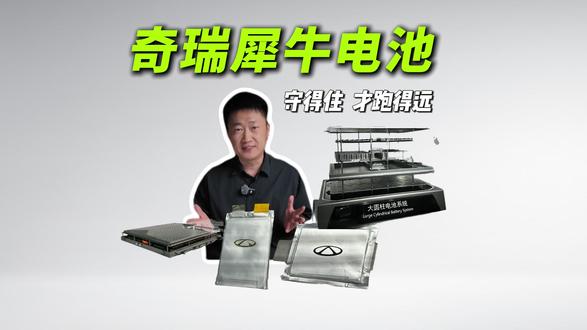 守得住才跑得远!奇瑞犀牛电池正式发布,全固态率先交卷 #奇瑞汽车电池之夜 #奇瑞汽车守护电池全维安全 #奇瑞要做真正的新能源车 #犀牛电池充得快用得久够安全 #奇瑞全固态电芯攻坚迈向600Whkg