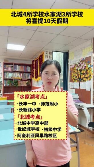 北城4所学校水家湖3所学校将喜提10天假期 #长丰县 #同城教育资讯