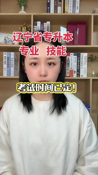 辽宁专升本专业课考试时间#辽宁专升本 #辽宁护理 #辽宁制造 #辽宁医学 #辽大教育