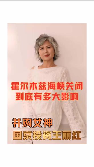 霍尔木兹海峡关闭到底有多大影响!#霍尔木兹海峡 #油价 #贸易 #进口