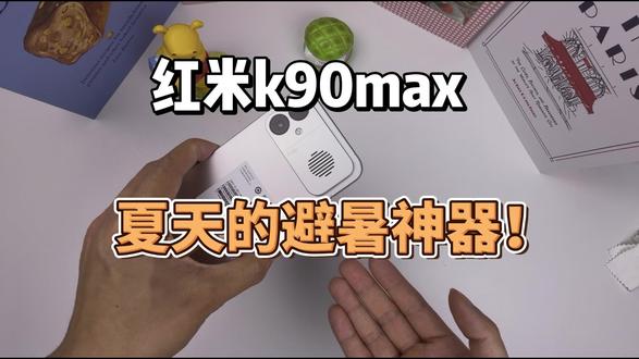 夏天随身自带一个风扇 红米k90max简直是避暑神 #红米k90max钢化膜 #小米 #数码配件