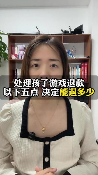 处理孩子游戏退款,以下五点决定能退多少#腾讯游戏退款 #网易游戏退款 #米哈游游戏退款 #未成年直播打赏 #游戏退款律师