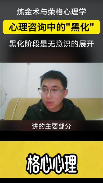 炼金术与心理咨询——黑化阶段的隐喻 #心理学#心理咨询师#心理咨询读书会#分析心理学#荣格