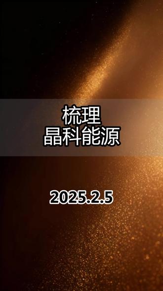 梳理晶科能源
