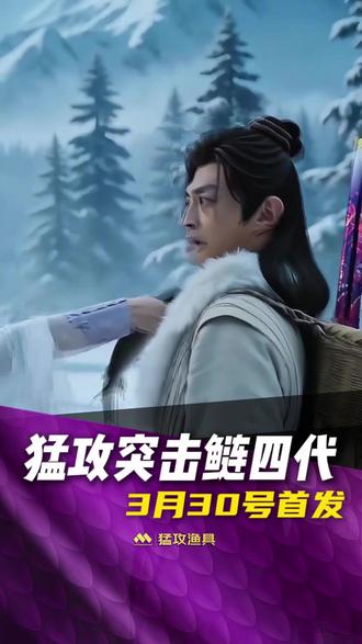 猛攻突击鲢四代 3月30号首发!#猛攻渔具 #突击鲢四代