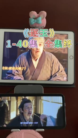~ffeb2XqmbE~《逐玉》1-40集观看教程#逐玉 #张凌赫 #田曦薇 #逐玉全集 逐玉大结局怎么看
