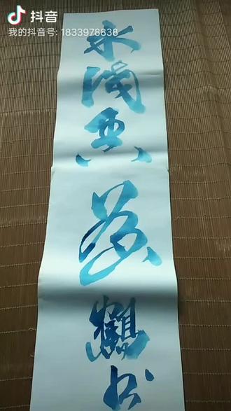 水成香名不是成语,有个词语是“遇水成香茗”,意思是遇到水,就变成了香气扑鼻的茶水很有可能是一个茶叶店的店铺名,也可能这个茶叶店老板的名字叫水成,店以人名,故名水成香茗。也有可能是一种香茶的品牌或者商标名。
香茗是香茶的别称。###原创书法作品