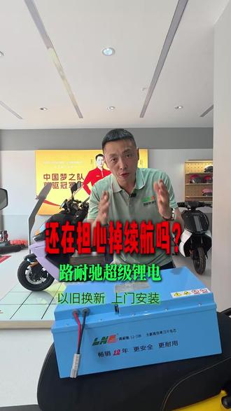 你还在担心掉续航吗?别怕锂电池它来了#路耐驰锂电池 #铅酸换锂电 #电池以旧换新