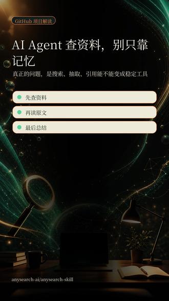 AI Agent 查资料别只靠记忆 一个 GitHub 项目小解读:anysearch-skill 把搜索、网页抽取、垂直领域查询接进 Agent 工作流。先查清楚,再让 Agent 动手。 #AI工具 #Agent #GitHub项目 #效率工具 #搜索工具