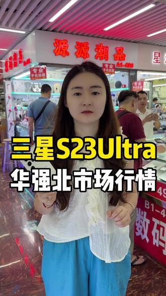 手握这部三星S23Ultra,拍照直接开挂📸
全能影像搭配手写笔,大屏观感拉满,旗舰体验持久能打
#三星S23Ultra #三星旗舰 #手机拍照天花板 #数码好物 #高端手机