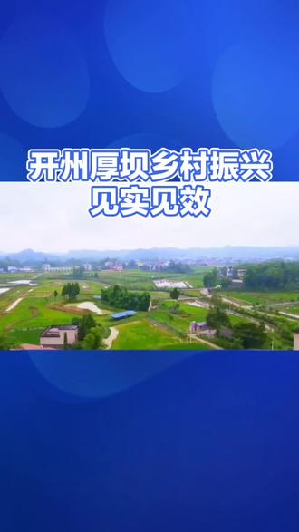 开州区厚坝镇乡村振兴见实见效