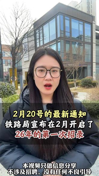 铁路局开启26年的招录 #家长必读#央国企#铁饭碗#应届生#编制