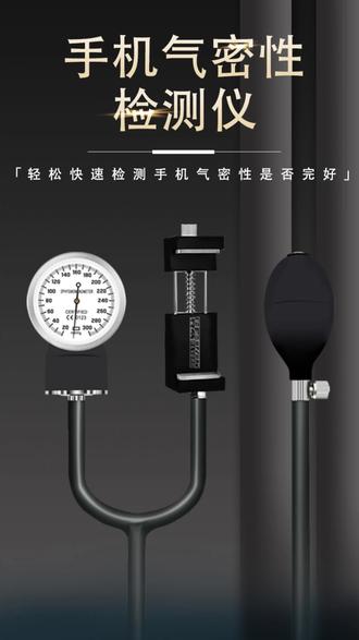 手机气密 你的手机有气密吗?#苹果系列手机维修 #气压检测仪 #手机维修工具 #苹果气密性检测工具