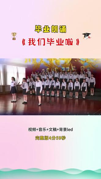 小学六年级毕业朗诵《我们毕业了啦》再见小学您好六一夏日告别 #小学毕业朗诵 #我们毕业啦 #再见小学 #您好再见 #六年级毕业朗诵