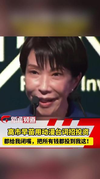 “都给我闭嘴!把所有的钱都投到我这!”,高市早苗用动漫台词招投资遭吐槽。#日本 #高市早苗 #日本动漫 #口出狂言 #进击的巨人