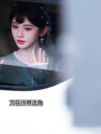 万花世界开机
鞠婧祎
#鞠婧祎#万花世界#感谢以上明星出场
@鞠婧祎