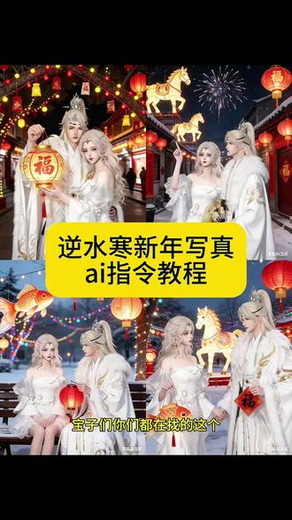 逆水寒新年写真ai指令教程#豆包ai #豆包P图已经nextlevel了#新年写真照 逆水寒新年写真ai指令教程一键免费制作