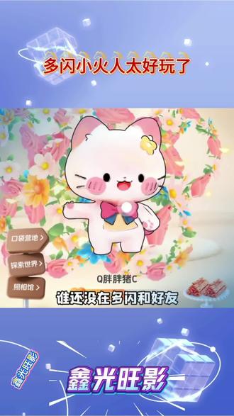 快和好友养一个吧#多闪app #多闪#小火人AI聊天