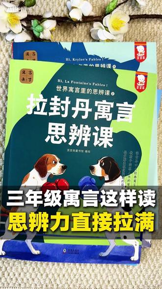 寓言读对了,思辨直接拉满!#伊索寓言#快乐读书吧#学习#必考考点#寓言故事