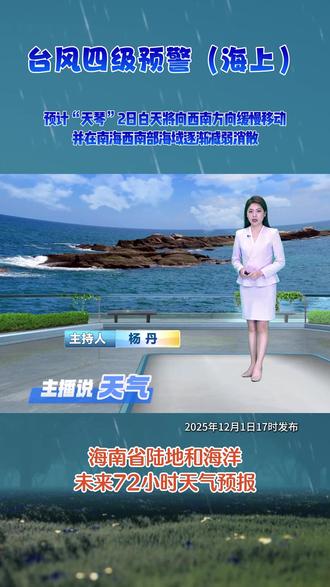 台风四级预警(海上) 全岛雨幕轻笼 普遍有小雨或小到中雨#海南天气 #主播说天气 #小雨 #台风“天琴”