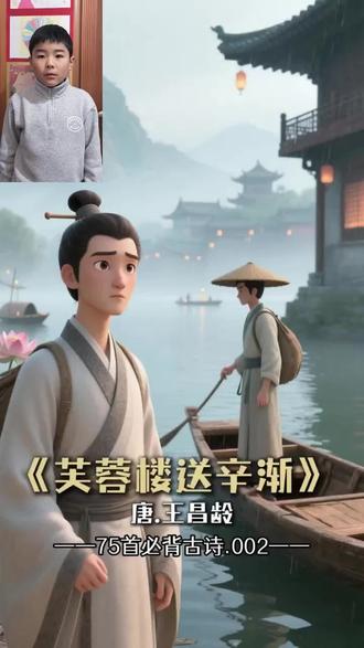 #四年级下册语文 《芙蓉楼送辛渐》✅