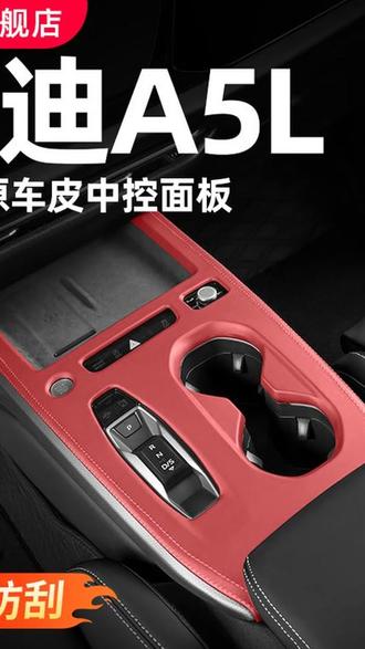 中控装饰框 #中控装饰框 #奥迪A5L #汽车配件 #车内饰改装 #排挡贴膜