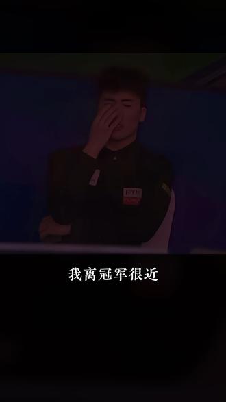 亚军不是失败,没赢也不是白费#台球 #乔氏大师赛 #沈申义