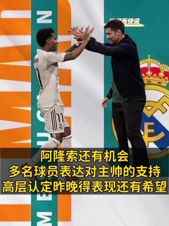 阿隆索还有机会,多名球员表达对主帅的支持,高层认定昨晚得表现还有希望#皇马1比2曼城 #罗德里戈 #哈维阿隆索 #皇马vs阿拉维斯 #足球的魅力
