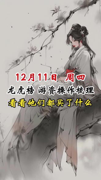 12月11 周四游资龙虎榜 #财经 #龙虎榜 #游资 #股票 #燃起来了大国重器