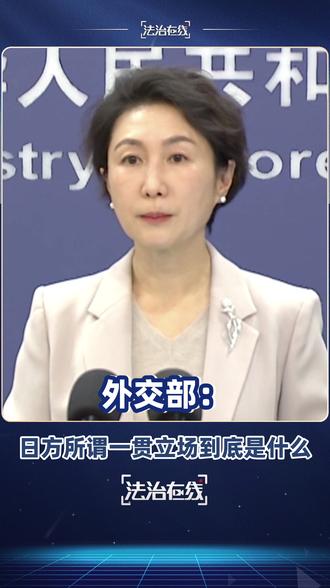 【外交部:#日方所谓一贯立场到底是什么 】今日,外交部发言人毛宁主持例行记者会。中方日前就日本首相高市早苗涉台错误言论致函联合国秘书长。日政府发言人在G20峰会期间宣称日方已多次向中方解释“要义”和“一贯立场”,寻求对话。
毛宁表示“ 我们注意到日方近期提到在台湾问题上的一贯立场,但是日方所谓一贯立场的具体内容到底是什么?日方能不能完整公开的表述这个一贯立场?如果日方只是反复重申立场未变的概念,却对具体内容语焉不详,在行动上不断越线,那这种重申就是一句空话,就是在虚化和掏空一个中国的立场。”(总台央视记者 申杨 孙超英)
