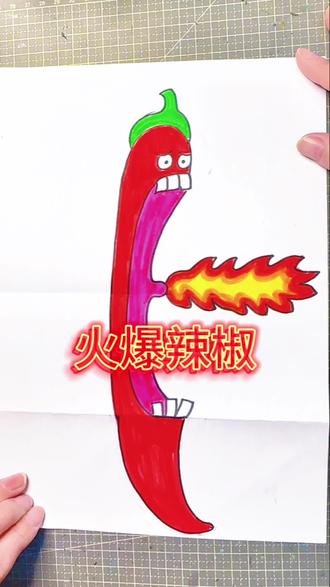 简单折叠画 火爆辣椒#儿童画 #折叠画 #火爆辣椒 #一起学画画 #画画教程