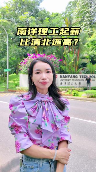 南洋理工起薪比清北还高? 南洋理工起薪比清北还高?
选择出国留学是不是更好?
#新加坡留学 #南洋学姐 #南洋理工大学 #清北 #毕业起薪