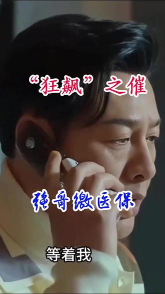 催缴“医保”之《狂飙》强哥 #医保 #热点 #狂飙 #抖音短剧