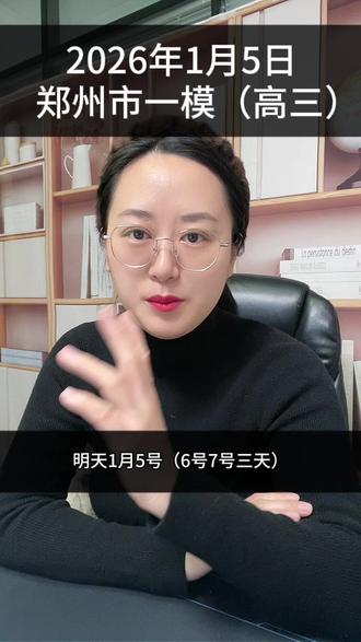2026年第一考,郑州市高三一模考试,没有参加考试的,关注我,后续会整理出来卷子和答案#郑州一模 #河南高考 #2026年河南高考 #郑州高三