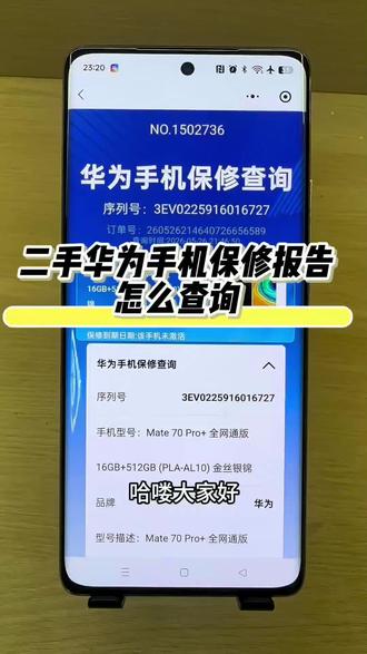 二手华为手机保修报告怎么查询#极速验机助手 #华为保修查询 #二手华为 #华为手机保修查询 #华为手机重启维修