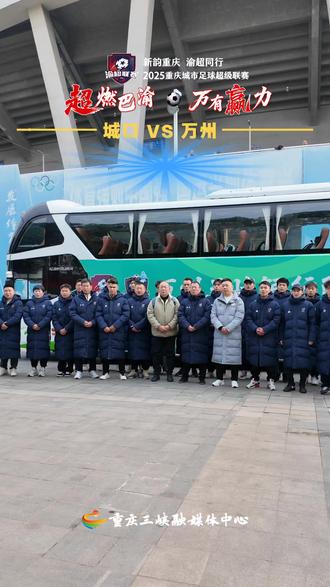 不畏远征!万州队抵达城口备战明日球赛