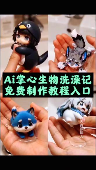 掌心生物洗澡记Ai视频免费制作入口,ai掌心生物洗澡记 ai掌心生物洗澡记特效 ai掌心生物洗澡记在哪里 ai掌心生物洗澡记生成 ai掌心生物洗澡 ai掌心生物洗澡记攻略 ai掌心生物洗澡记怎么拍 ai掌心生物洗澡记福瑞 ai掌心生物洗澡记教程 AI掌心生物洗澡剂 #ai掌心生物洗澡记 ai掌心生物洗澡记怎么做出来 ai掌心生物洗澡技巧 掌心生物洗澡app推荐 ai掌心萌趣教程 ai掌心小生物洗澡记随变ai玩法洗澡教程 随变ai洗澡记怎么玩 随变ai洗澡怎么玩 随变ai宝宝洗澡 随变ai洗浴指令 随变ai模板洗澡 ai各种视频制作教程 AI掌心坐物洗澡 AI掌心幼崽制作 ai被泼懵了 ai掌心萌偶怎么制作 ai掌心萌宠怎么生成 ai掌心萌宠洗澡记 #即梦AI #AI分身戏精大赛 #我的AI分身杀疯了 #Seedance2.0 ai掌心萌宠教程 ai掌心萌宠 ai掌心萌宠ai掌心萌趣特效教程 ai掌心萌宠拍同款 ai掌心萌宠豆包指令 ai掌心萌趣拍同款 ai手心萌宠一键生成 ai掌心萌宠制作 ai萌宠洗澡记教程 ai萌宠洗澡 ai萌宠洗头教程 ai萌宠泡泡浴教程 ai洗澡萌宠场景生成 ai萌宠洗头创意视频 ai萌宠泡温泉教程 ai萌宠刷视频教程 ai萌宠装睡记教程 萌宠洗澡 ai掌心生物 ai掌心萌趣特效ai指令 ai掌心萌趣特效拍同款 AI手心有你特效 ai掌心萌宠特效剪映教程 ai掌心特效 ai掌心萌趣照宠物特效 砂狼白子洗澡澡 砂狼白子洗澡ai 砂狼白子洗澡 砂狼白子 砂狼白子动画洗澡 砂狼白子洗澡脱衣服 砂狼白子洗澡暴打 白子洗澡 砂狼白子洗澡瞬间 砂狼白子洗澡用AI生成 砂狼白子ai指令 砂狼白子ai贪吃挨打 砂狼白子被暴打 砂狼白子ai怎么做 砂狼白子ai图片 砂狼白子ai生成 随变ai 砂狼白子q版ai 砂狼白子ai殴打指令 砂狼白子豆包视频指令 砂狼白子ai指令户外 砂狼白子ai生成指令 砂狼白子ai配音怎么弄 砂狼白子ai指令小云雀 白子ai 白子ai指令 白子ai暴打 白子ai偷吃惩罚 白子 白子ai制作 白子ai图片 白子ai配音 白子ai视频制作教程 白子猜纸杯 白子ai使用教程 白子ai视频制作 白子ai互动教学 白子ai被做成肉泥