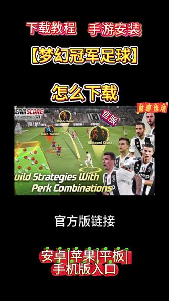 梦幻冠军足球怎么下载 #梦幻冠军足球怎么下载 #梦幻冠军足球官服下载 教程来了,现在这就告诉你方法,看仔细了,划走就再也找不到这么详细的教程了,首页在视频左下角这个游咪屋抖音小程序这里,我们点一下,进来小程序后看看有没有要找的游戏,如果没有,我们在搜索框这里输入自己在找的游戏名字,输入好后点搜索,滑下就能找到你们要找的游戏,然后点一键复制。复制好后去返回我们的手机浏览器,然后再这里粘贴已经复制好的下载安装包链接,注意这里了,有可能弹出两个安装包,我们要下载第二个原安装包下载。点这个下载才是官服正版的,其他的都是应用商店渠道服,下载安装好后,根据提示一直勾选继续就可以完成安装了 #梦幻冠军足球官方正版下载 #梦幻冠军足球下载 #梦幻冠军足球下载入口