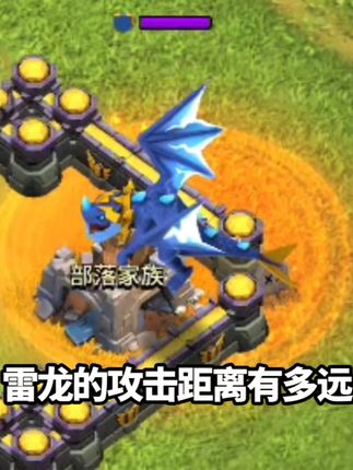 雷龙的攻击距离有多远… #部落冲突小白 #部落冲突 #部落冲突飞升节 #又菜又爱玩系列 #娱乐