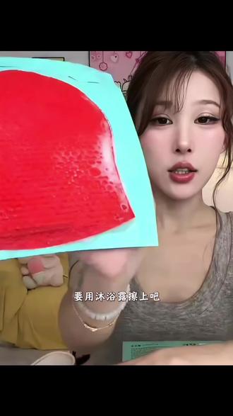 挖到宝了!韩女都在用的红钻体膜刷酶搓澡巾!越搓越嫩!越搓越白!#身体护理 #体膜 #搓澡巾 #精致女人必备 #仙女必备