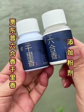 贾东普千里香六合香添加剂 天凉了,钓鲫鱼鲤鱼,饵料里面离不开千里香六合香#千里香添加剂 #钓鱼添加剂#饵料添加剂
