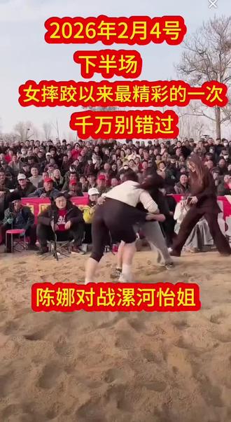 汝州陈娜,漯河怡姐,2026巅峰对决