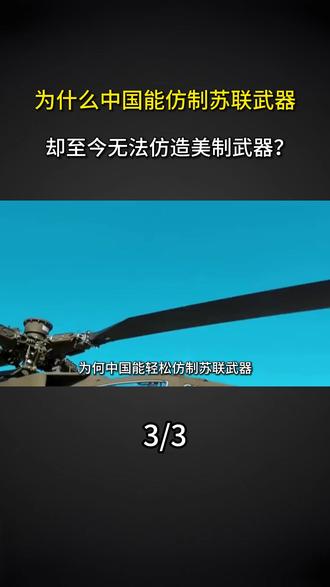 为什么中国能仿制苏联武器,却至今无法仿造美制武器?#军事迷 #军事科技 #军事科普 #军事爱好者