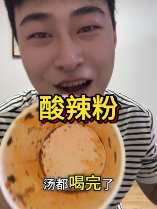超级好吃的酸辣粉 #好吃不贵 #夜宵吃什么
