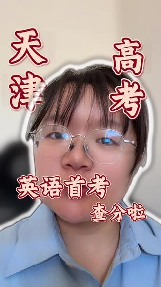天津高考英语首考马上查分啦!
各位考的怎么样呢?
#天津高考 #英语首考 #首考出分 #天津高考英语 #高考英语
