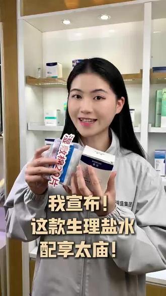 终于研究出这种可以随身携带的生理盐水清洁液了,如果你平时脸部经常容易泛红敏敏,脸部痘痘一直反反复复,油脂分泌旺盛,还有黑头粉刺的,你一定要试试这款褒曼生理盐水清洁液,日常清洁湿敷都离不开它,成分温和简单不刺激,大人老人小孩都可以放心用#生理盐水 #清洁 #护肤 #科普知识